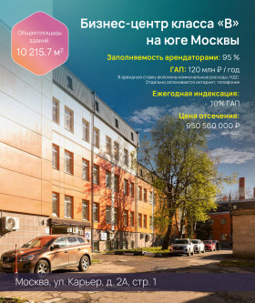 Продажа БЦ «Карьер»  инвестиционный объект с максимальной загрузкой и ежегодным ГАП 120 млн руб.